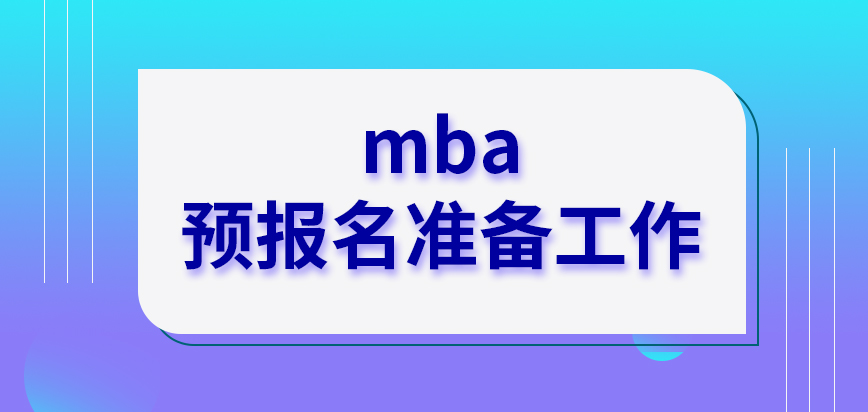 mba申報前的準備可以通過預報名來完成嗎預報名信息保留后可提交嗎