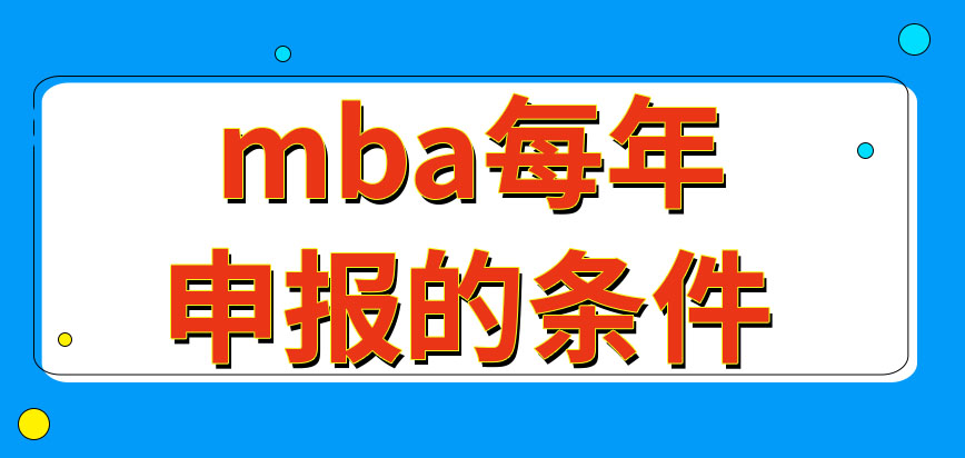 mba每年申報的條件都不變嗎秋季是全年唯一報名時段嗎