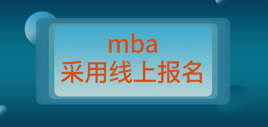 mba是采用的線上還是線下的窗口來辦理的呢確認點是院校來指定的嗎