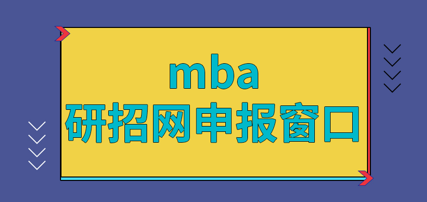 mba研招網是唯一的申報窗口嗎現場確認各院校設定地點都不同嗎