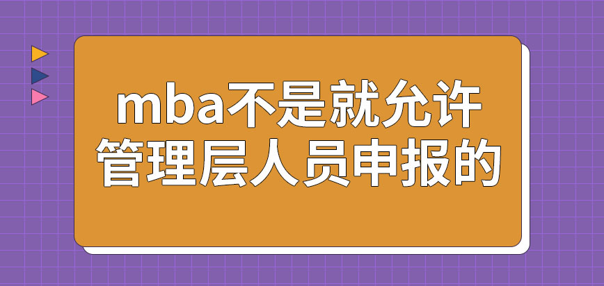 mba是只允許管理層人員申報(bào)嗎報(bào)名后要參加的初試單科滿分是一百分嗎