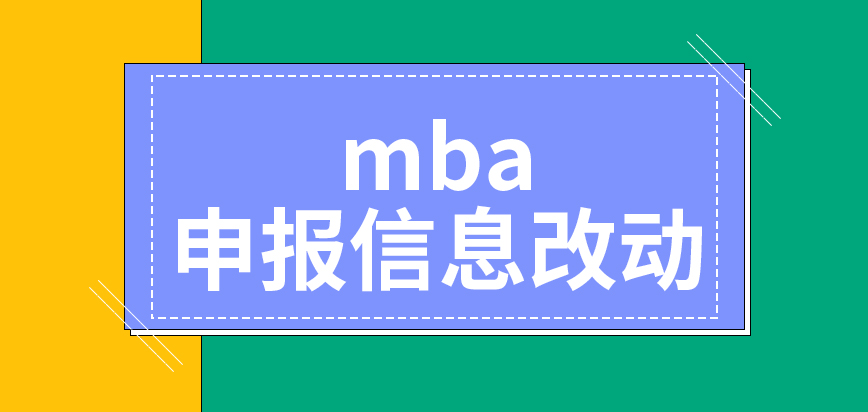 mba申報的信息是允許改動的嗎現場確認都需要進行指紋錄入的嗎