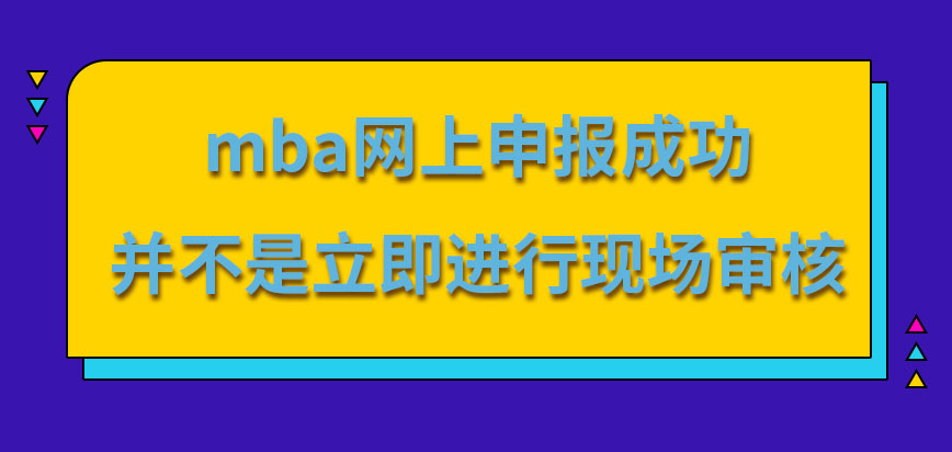 mba網上申報成功就立即要參加現場審核嗎現場審核能否預期補辦呢