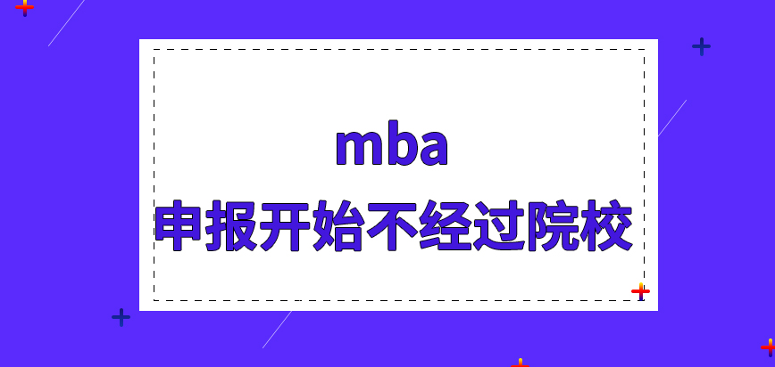 報(bào)mba申報(bào)要先在院校留下電話和姓名嗎報(bào)名的時(shí)間是院校來提前通知嗎