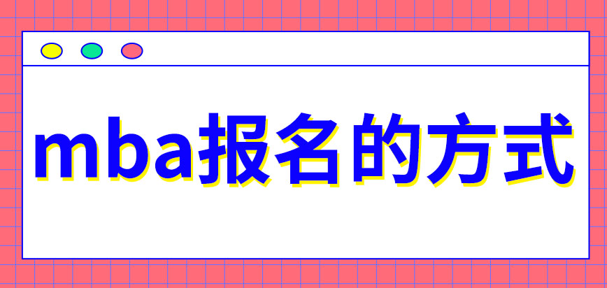 mba都需要以公司的名義去報名嗎這對于自己創業的人有用嗎