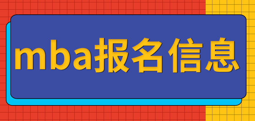 mba報名信息以最后一次修改為準嗎現場確認的時候還有改的機會嗎