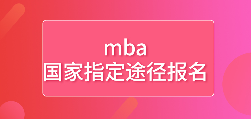 mba申請報名是國家來指定途徑完成嗎現(xiàn)場確認(rèn)定在了什么時間進(jìn)行呢