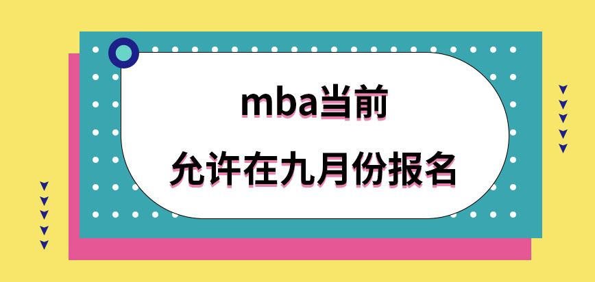 mba是不允許在九月份報名嗎報名日期內全天都可操作嗎