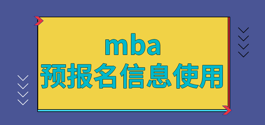 mba預報名信息可在后期直接使用嗎這個環(huán)節(jié)會安排在什么時候進行呢