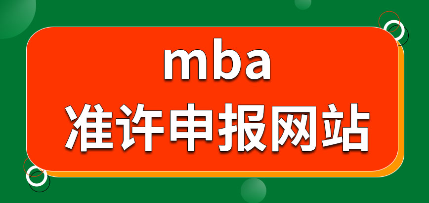 mba準許申報網站是哪呢網上報名之后還需參加現場審核嗎