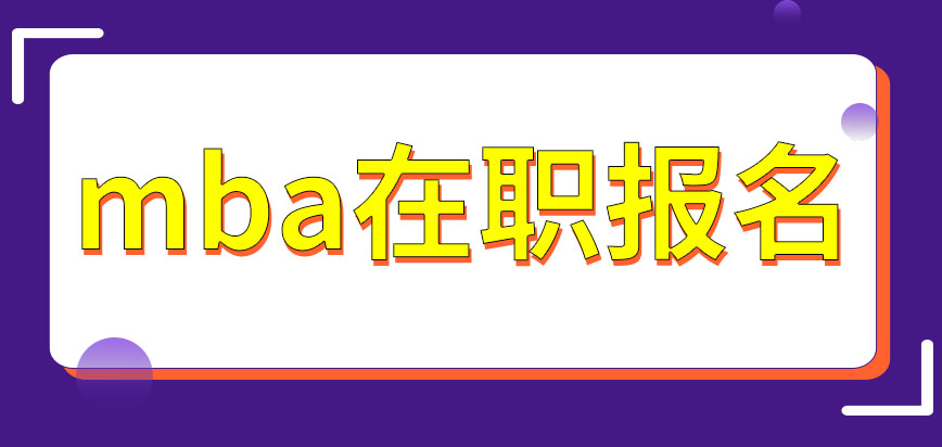 mba在職報名的時候需要公司出面嗎在職去報名將會更貴嗎