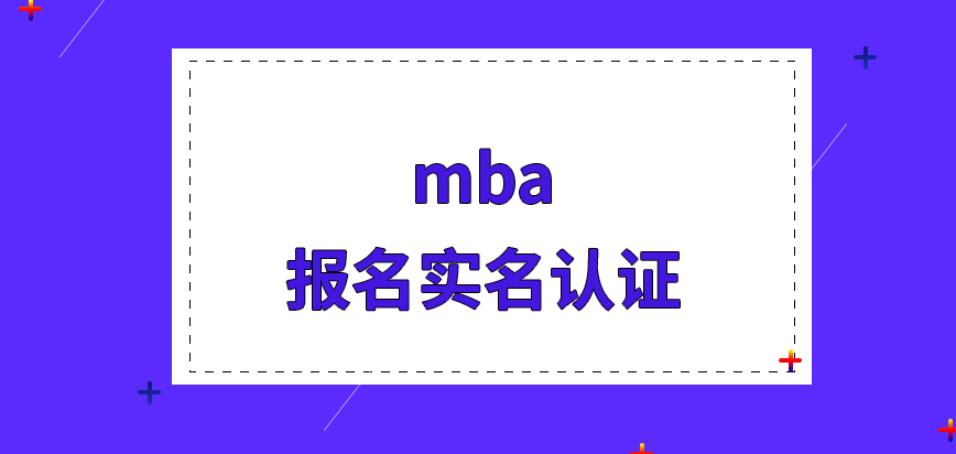 mba報名都是先要完成實名認證才行嗎收取報名費用有什么特別要求嗎