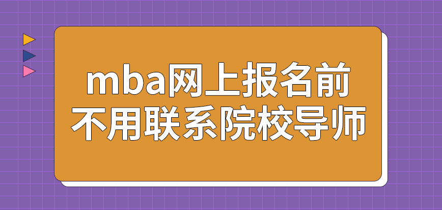 mba網(wǎng)上報(bào)名前還用聯(lián)系院校導(dǎo)師嗎報(bào)名的時(shí)候還用繳費(fèi)嗎