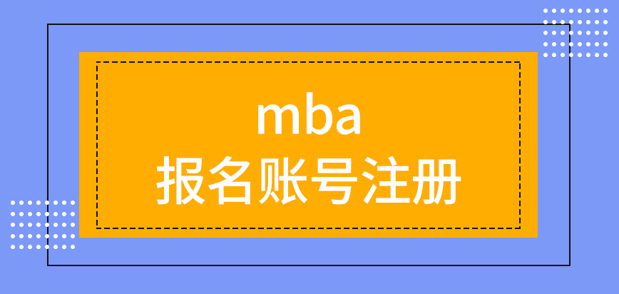 mba報名前的賬號注冊怎么操作呢預報名不去參加也是可以的嗎