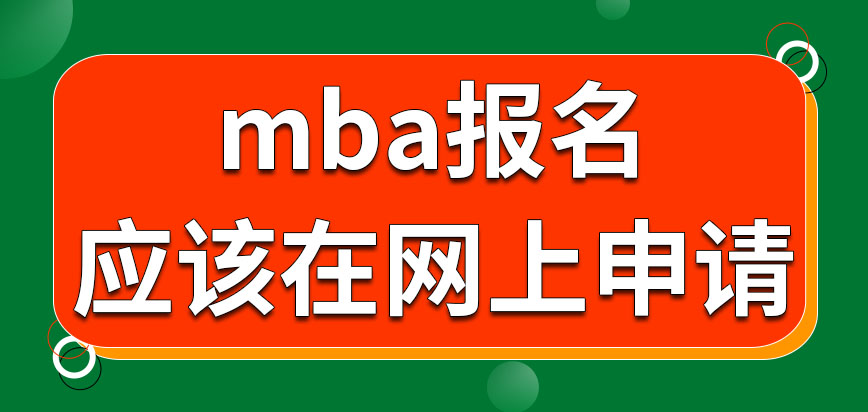 mba報名應該在哪一網上去申請呢網上申請個人信息無法更改嗎