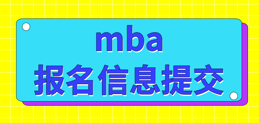 mba報(bào)名信息只能在網(wǎng)上提交嗎需要準(zhǔn)備哪些費(fèi)用呢