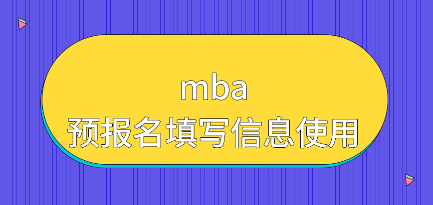 mba參與預報名時填寫的信息后面能用嗎現場確認也是國家來指定地點嗎