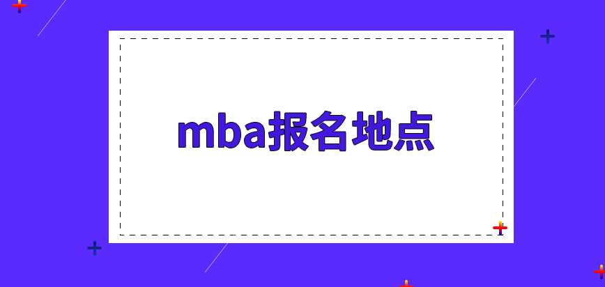 mba報名地點(diǎn)是固定好的嗎信息提交的時間是怎么設(shè)定的呢