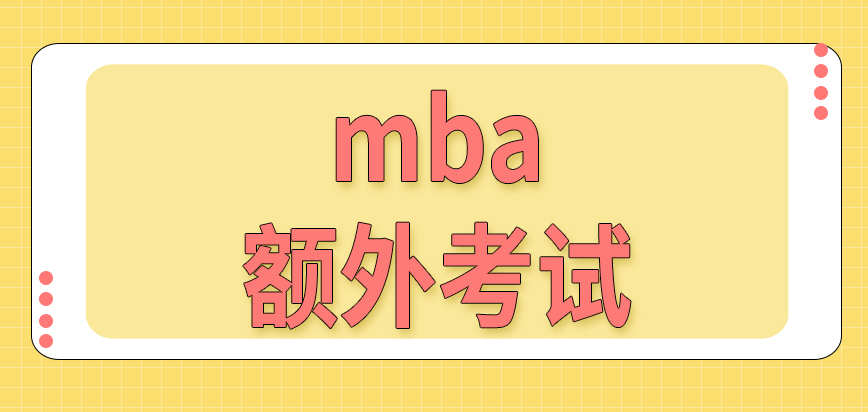 mba接受專科學(xué)歷人員報(bào)名嗎需要參加額外考試嗎