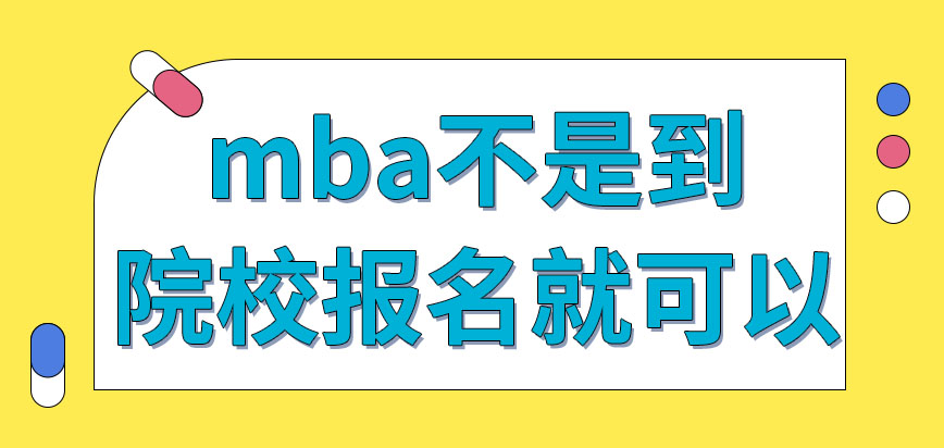 mba是直接到院校去報名就行嗎報名還需特定關注時間嗎