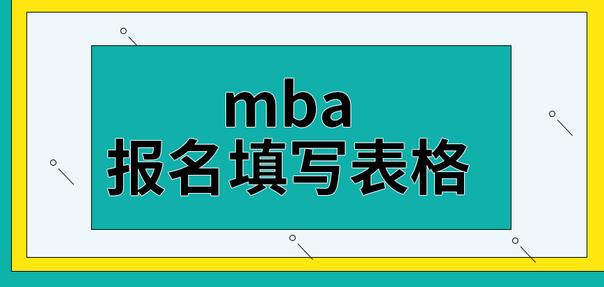 mba報名填寫的表格不需要另外去領取嗎申請提交后的步驟是怎樣的呢