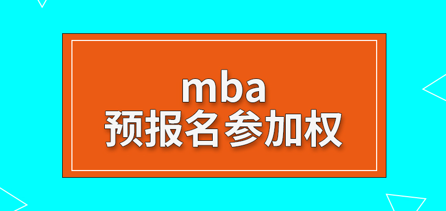 mba預報名要不要參加可自由決定嗎參與后填寫的信息可被保留是真的嗎