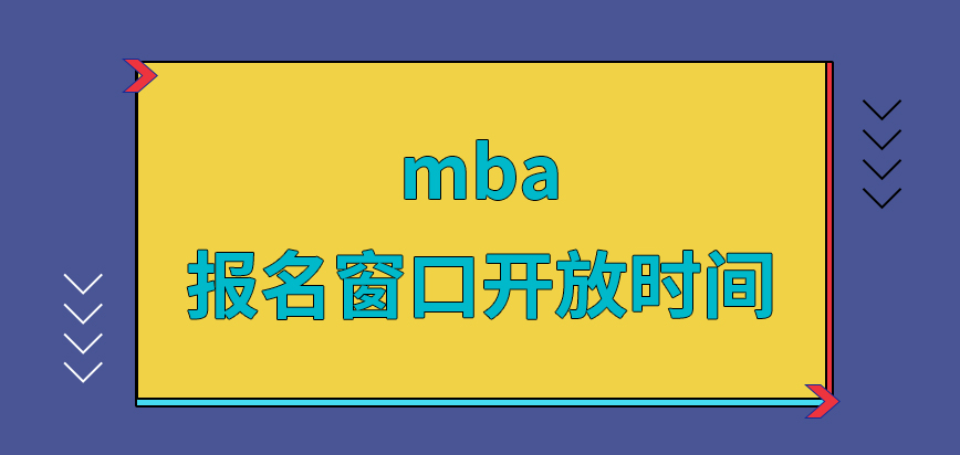 報mba報名窗口不是隨時都對外開放的嗎辦理業務結束后就可以去下載準考證嗎