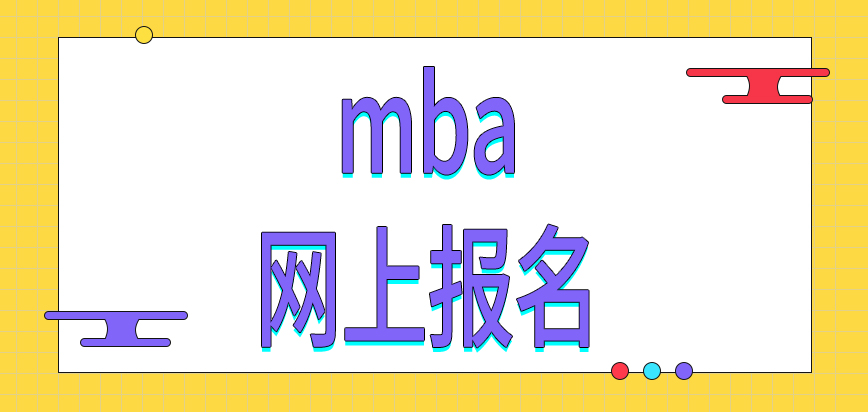 報(bào)考mba需要先在網(wǎng)上報(bào)名嗎入學(xué)考試初試是統(tǒng)考嗎