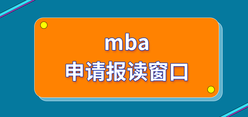 mba申請報(bào)讀都可以在哪些窗口來辦理呢現(xiàn)場確認(rèn)都定在各院校內(nèi)進(jìn)行嗎