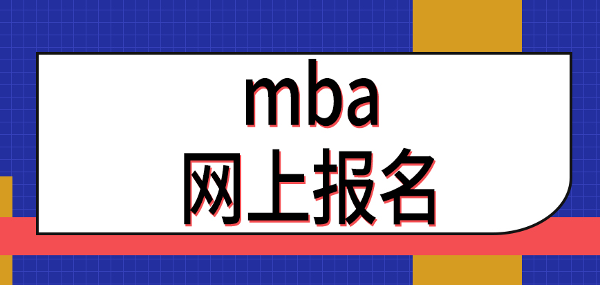 mba網上報名是在學校網站完成嗎需要準備哪些費用呢