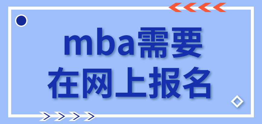 mba報名要去哪里報名呢聽說需要簽訂定向就業是怎么回事呢