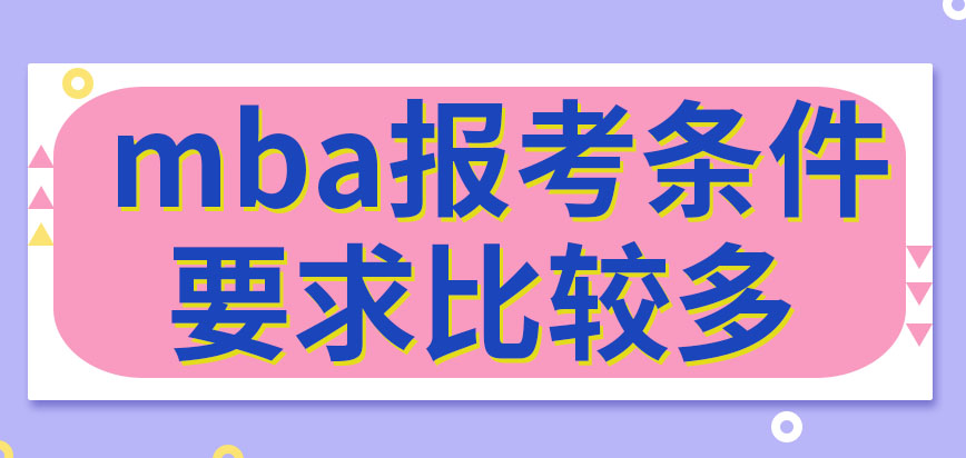 mba報考需要什么樣的條件呢考試除了考外語還考什么呢