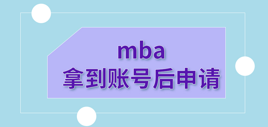 mba是需要先拿到賬號后才能申請嗎辦理業務是全天都可以進行的嗎