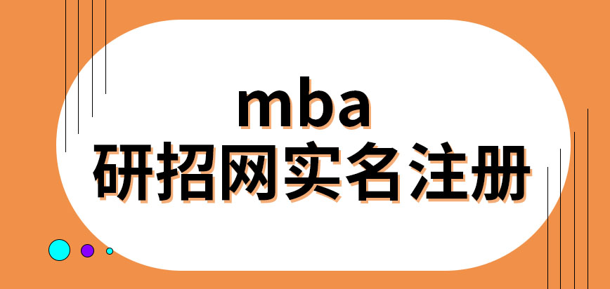 mba必須在研招網(wǎng)實(shí)名注冊(cè)之后才能申報(bào)嗎整個(gè)申報(bào)過程包含現(xiàn)場(chǎng)確認(rèn)嗎