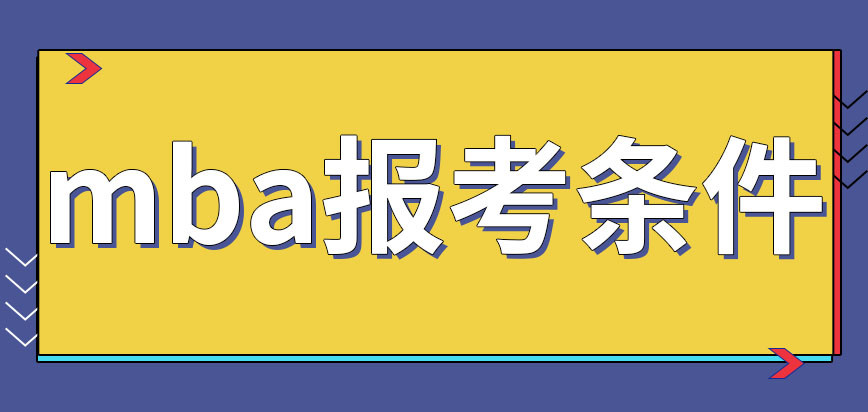 mba要求自身達(dá)到什么條件才允許報考呢要去哪里報名呢