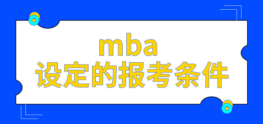 mba設定的報考條件容易達到嗎這是否能給人們帶來雙證的收益呢