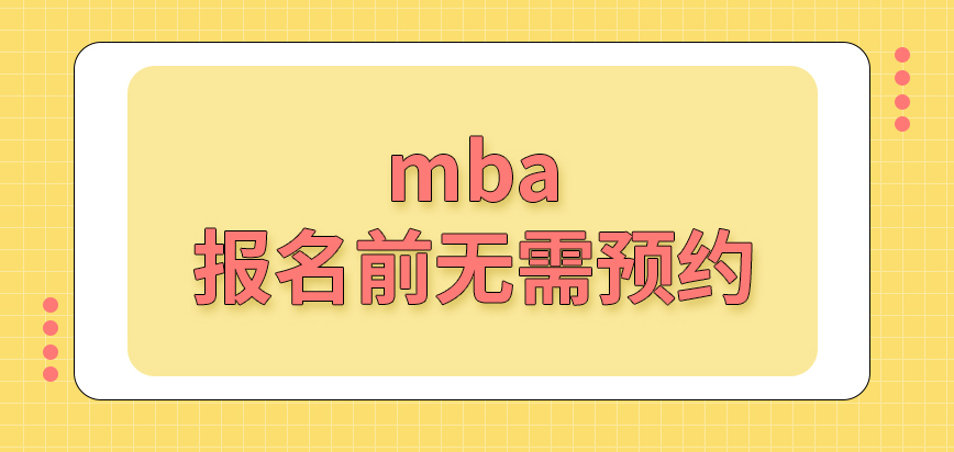 mba報名前要以什么方式來預約呢每年設定的報名時間都不一樣嗎