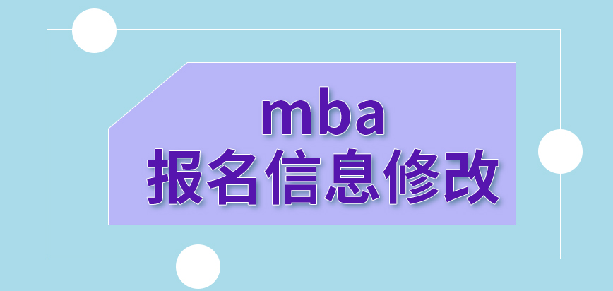 mba報名信息有誤是可直接修改嗎提交后在哪里接受審核呢