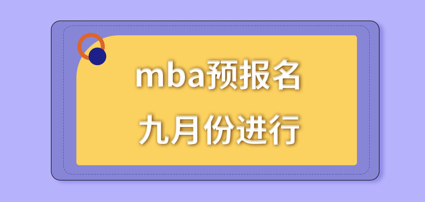 mba預報名在幾月進行的呢準許修改次數定為了幾次呢