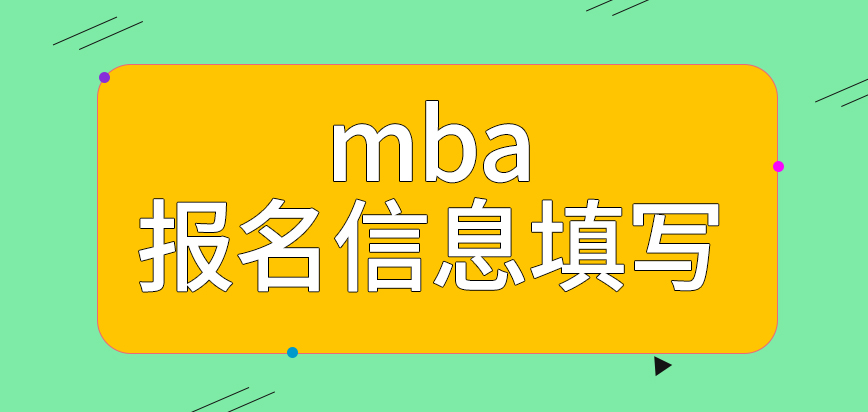 mba報名信息必須要一次填寫成功嗎后面要遞交的資料都有哪些呢