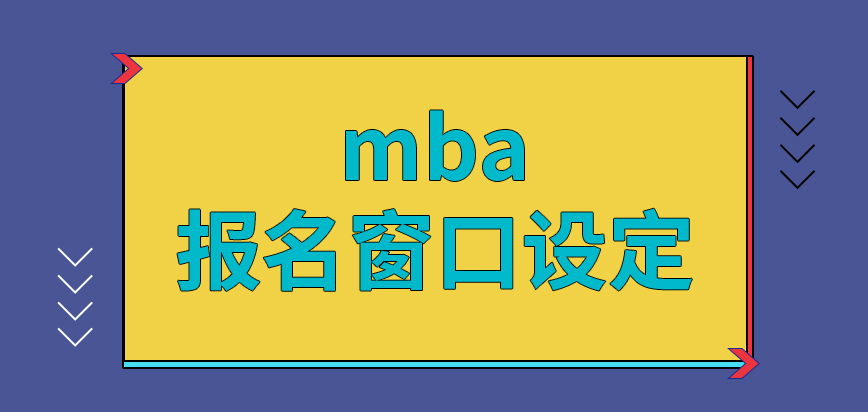 mba報名窗口是要看院校的設定嗎現場確認可以不是本人去完成嗎