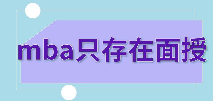 mba的課程只存在面授的形式嗎如需要報考這必須有工作嗎