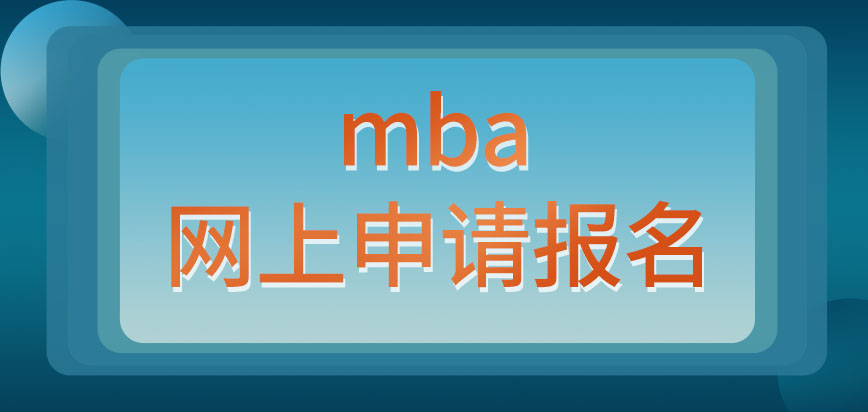 mba這些年都是僅能在網上申請報名嗎這會擁有互聯網課堂嗎