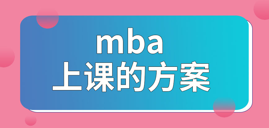 mba人們工作所在地和院校距離較遠能報名嗎都有什么上課的方案呢