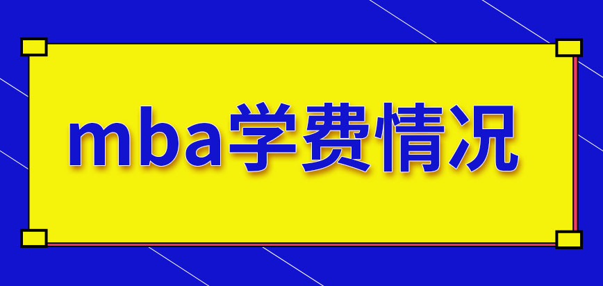 報考mba能夠獲得什么呢學(xué)費是多少錢呢