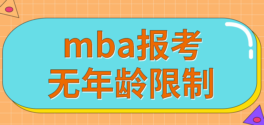 mba對個人的年齡有限制要求嗎允許臨時請假不上課嗎