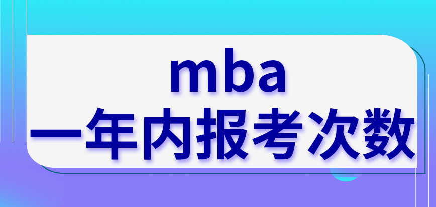 報考mba是全年都可以申請的嗎一年能考幾次呢