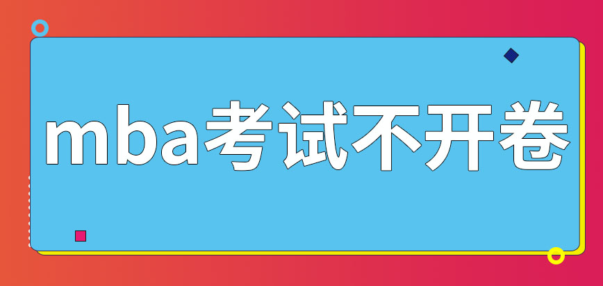 mba報(bào)名允許一次報(bào)考多個(gè)學(xué)校嗎考試有哪些科是開卷考試嗎