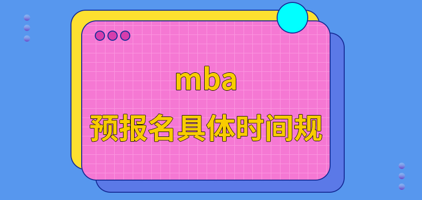 mba預報名也是有具體時間規定嗎正式報名結束也有其他的安排嗎