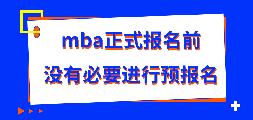 mba正式報名前有必要先進行預報名嗎預報名信息在哪提交呢